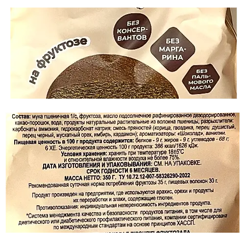 Пряники шоколадные на фруктозе, 350гр.