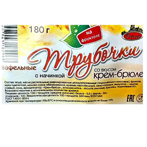 Вафельные трубочки с начинкой, со вкусом крем-брюле на фруктозе, 180гр.