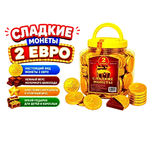 Шоколадные монеты «2 евро» 150 шт по 7г