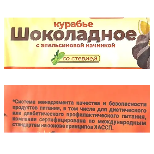 Печенье курабье шоколадное с апельсиновой начинкой, со стевией,220гр