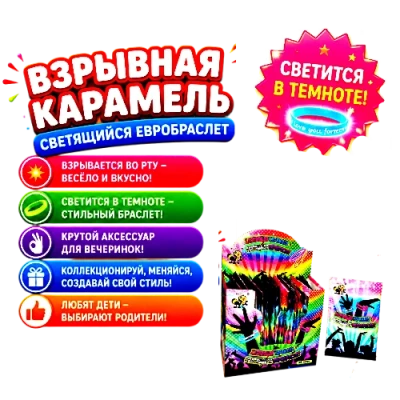 Хлопающая карамель «Светящийся Евробраслет» 36 шт по 1г